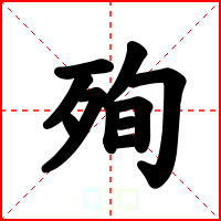 殉
