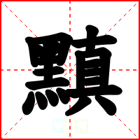 黰
