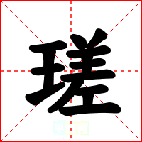 瑳
