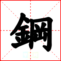 鋼