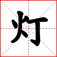 灯