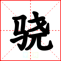 骁