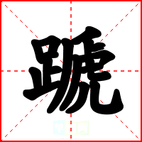 蹏