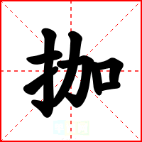 拁
