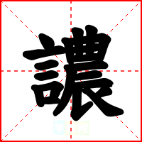 譨