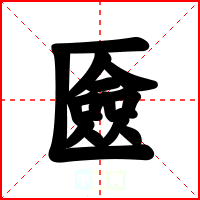 匳