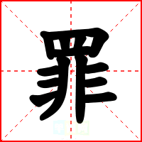 罪