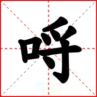 哷