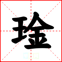 琻