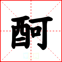 酠
