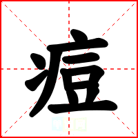 痘
