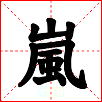 嵐