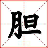 胆