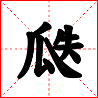 瓞