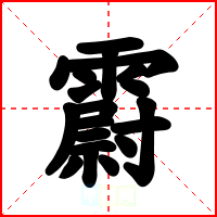 霨