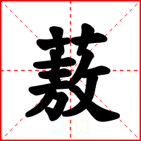 蔜