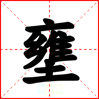 壅