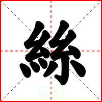 絲