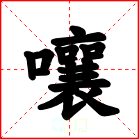 嚷