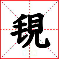 覒