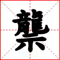 龒