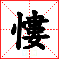 慺