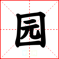 园
