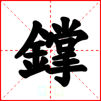 鐣