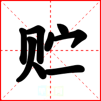 贮