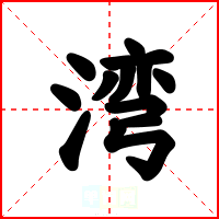 湾