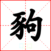 豞