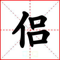 侣