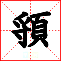 頱