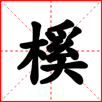 榽
