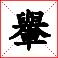 轝