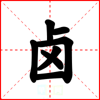 卤