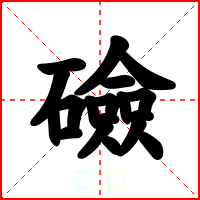 礆