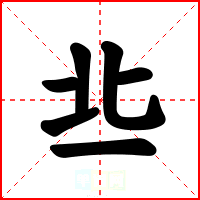 丠