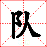 队