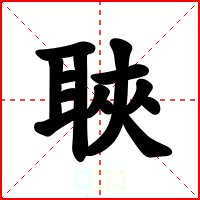 聗