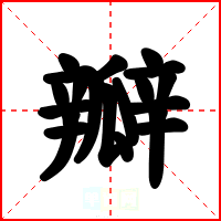瓣