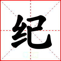 纪
