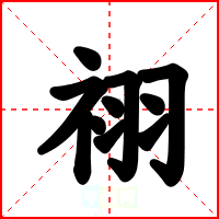 祤