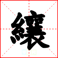 纕