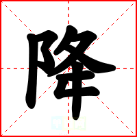 降