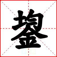 鋆
