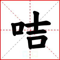咭