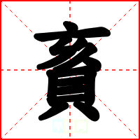 賌