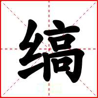 缟