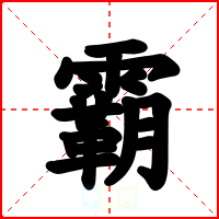 霸